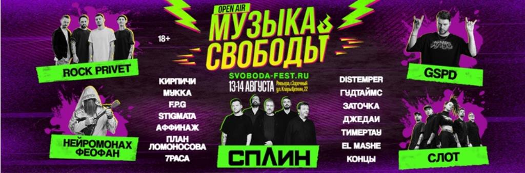 Фестиваль «Музыка Свободы»