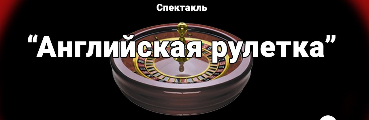 АНГЛИЙСКАЯ РУЛЕТКА