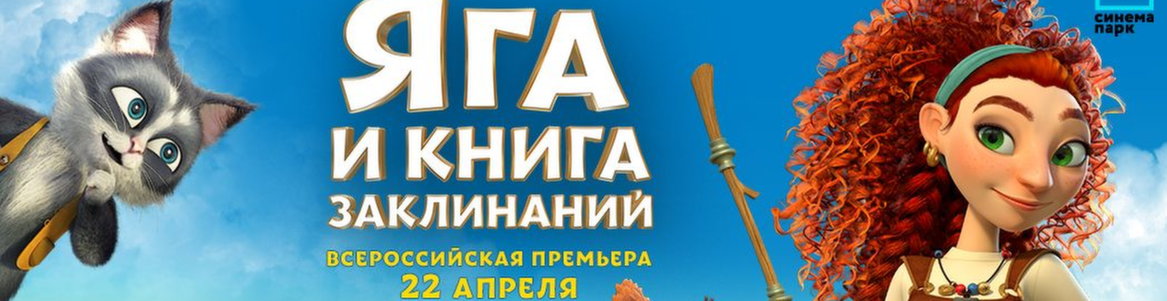 «Яга и книга заклинаний»