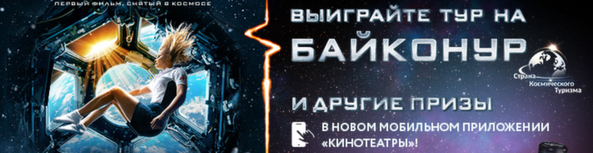 Выиграйте тур на космодром Байконур