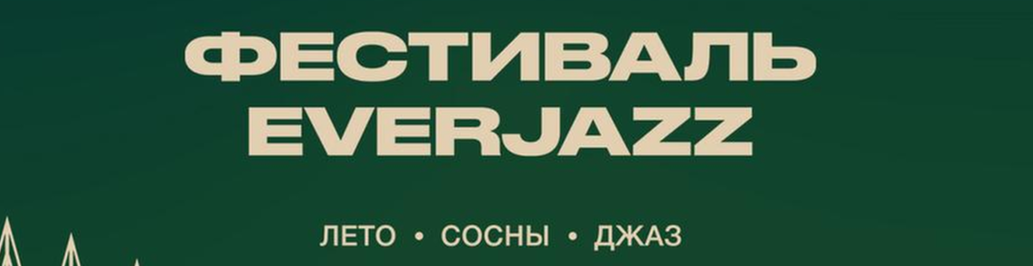 Х Фестиваль EverJazz: Лето - Сосны - Джаз