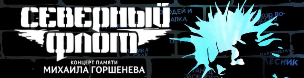 Северный Флот. Концерт памяти Михаила Горшенева