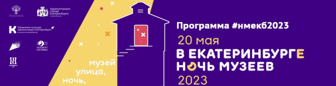 «Ночь музеев — 2023» в Екатеринбурге