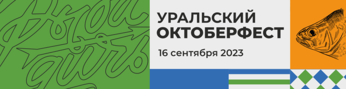 Уральский Октоберфест «РыбаДичь»