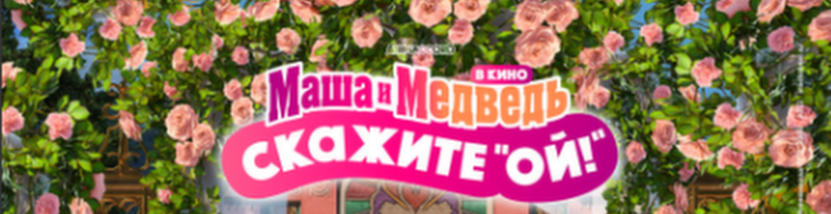 МАША И МЕДВЕДЬ В КИНО: СКАЖИТЕ «ОЙ!»