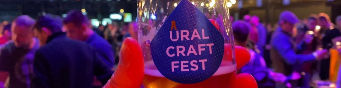 Ural Craft Fest 2023