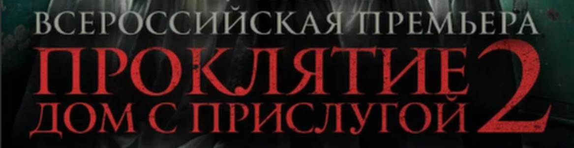 «Проклятие. Дом с прислугой 2»