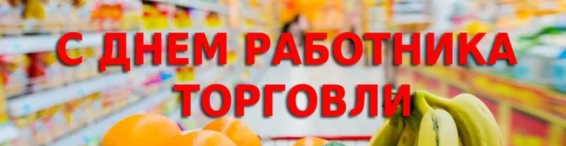 День работника торговли