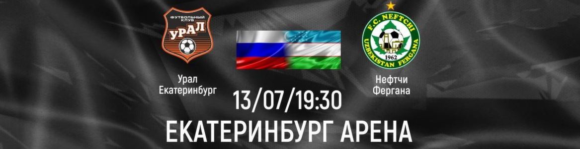 Международный матч "Урал - Нефтчи"