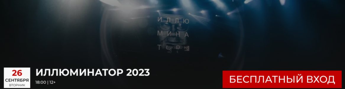 ИЛЛЮМИНАТОР 2023