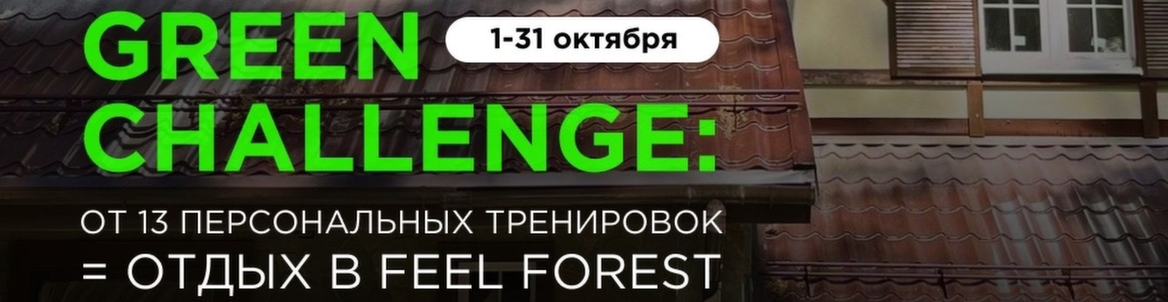 БЕСПРОИГРЫШНЫЙ GREEN CHALLENGE