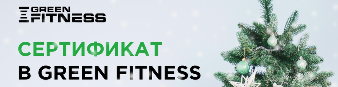 Подарочные сертификаты в Green Fitness