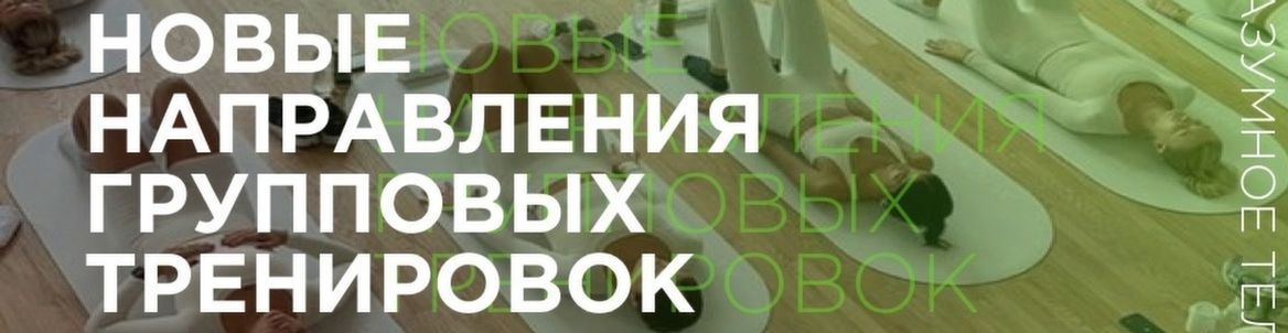 Новые направления групповых тренировок GreenFit