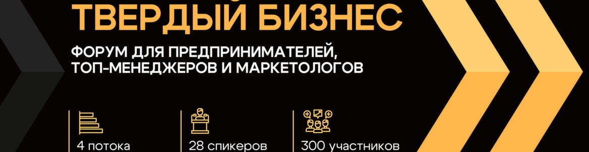 Форум "Твёрдый бизнес"