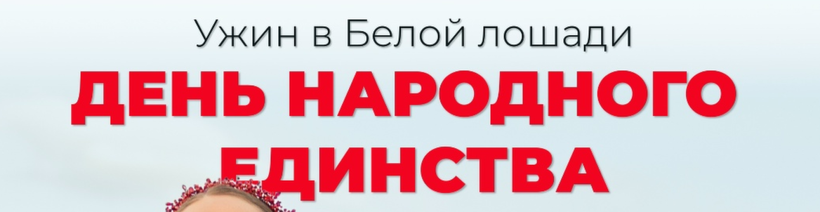 День народного единства в Белой лошади, ужин
