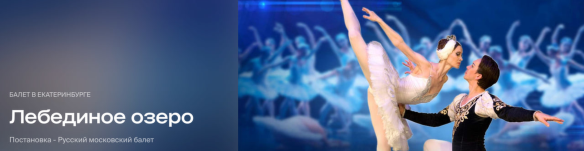 Балет Лебединое озеро