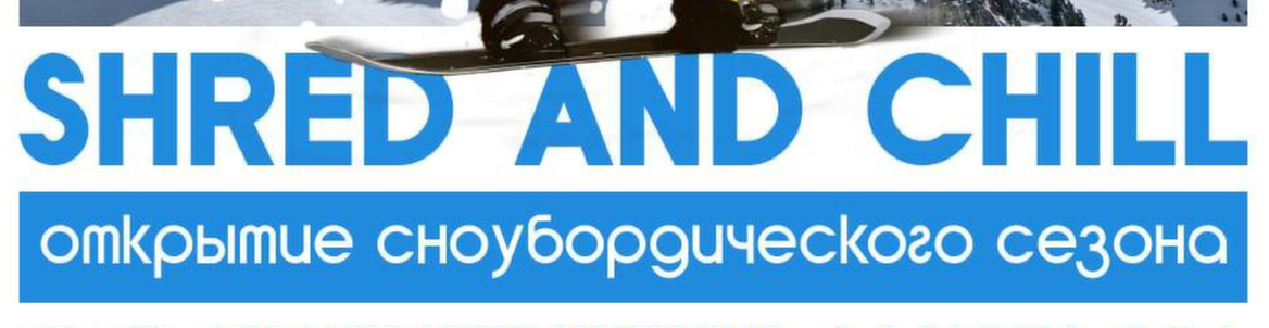 ❄SHRED & CHILL ❄