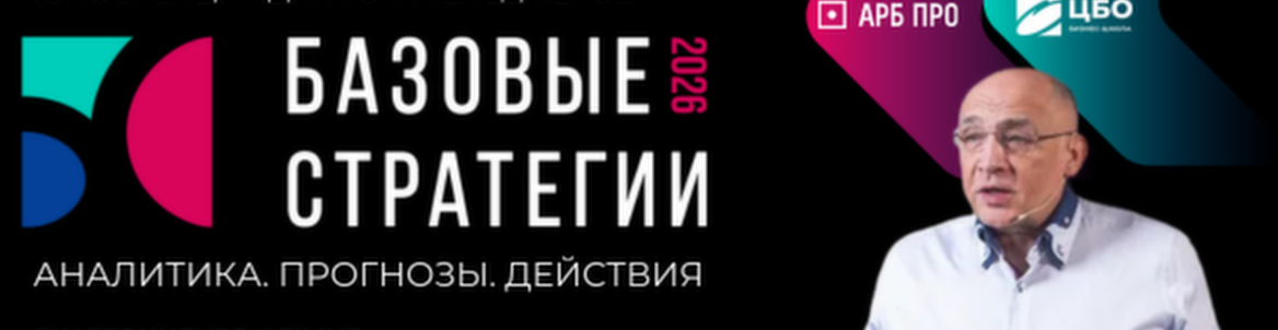 Базовые Стратегии 2026