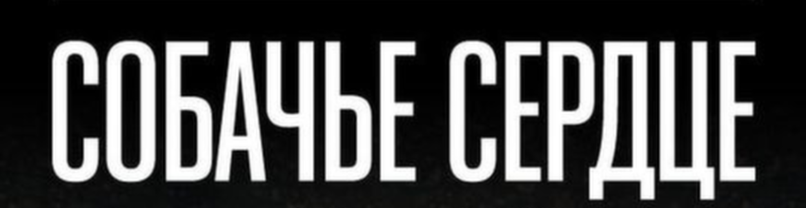 TheatreHD спектакль "Собачье сердце"