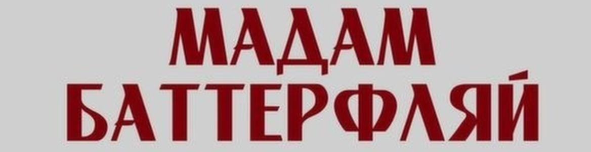 "TheatreHD" опера "Мадам Баттерфляй"