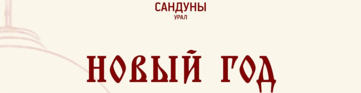 Новый год 2026 в Сандунах