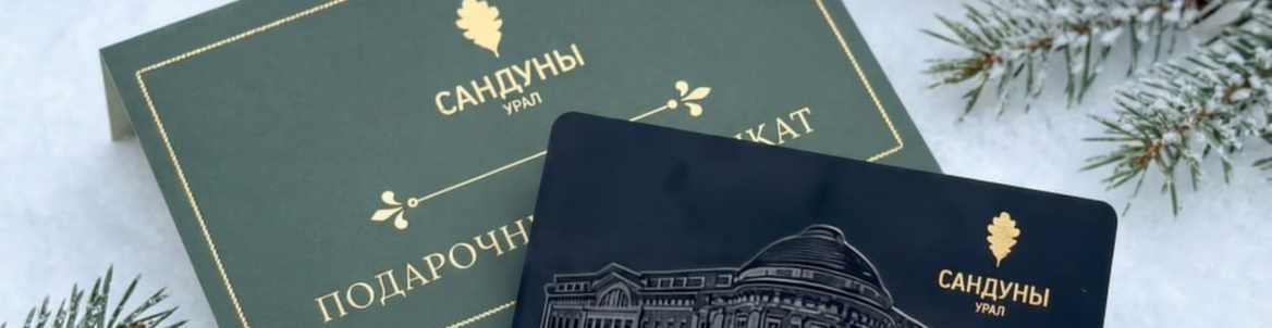 Сертификаты в подарок / "Сандуновские бани"