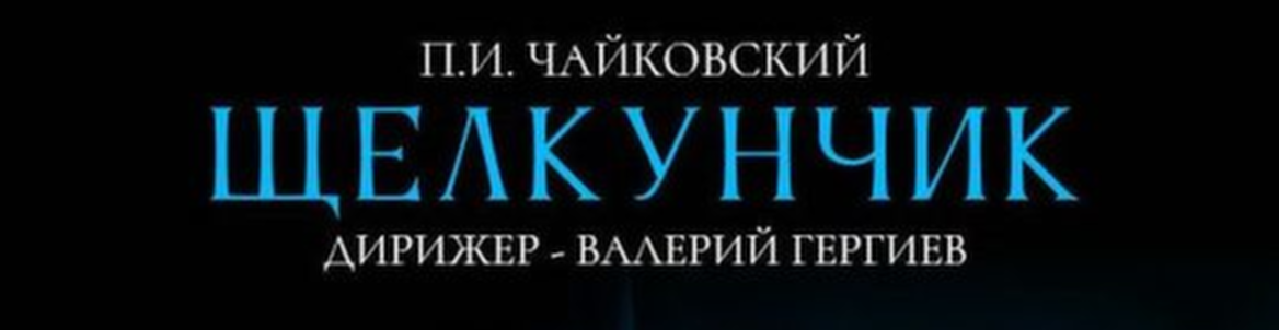 Балет "ЩЕЛКУНЧИК" // Театр в кино