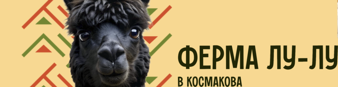 Гастрофестиваль на Альпака-ферме Лу-Лу