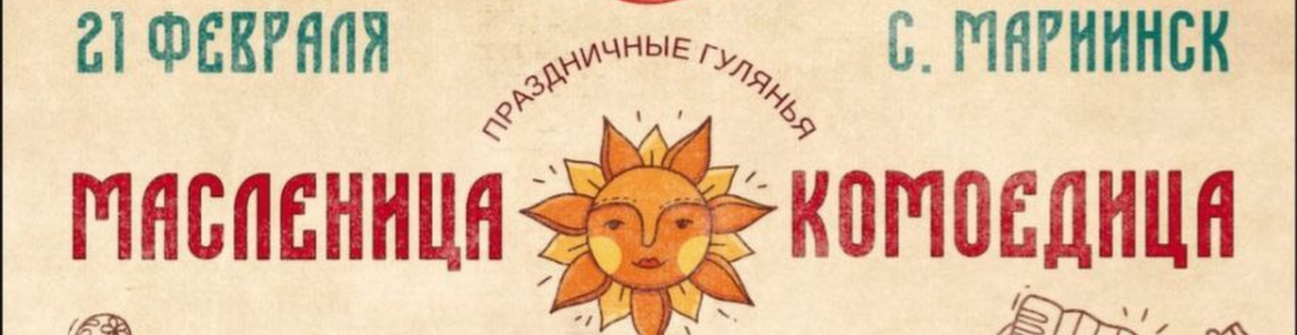 Масленица Комоедица в Мариинских избах