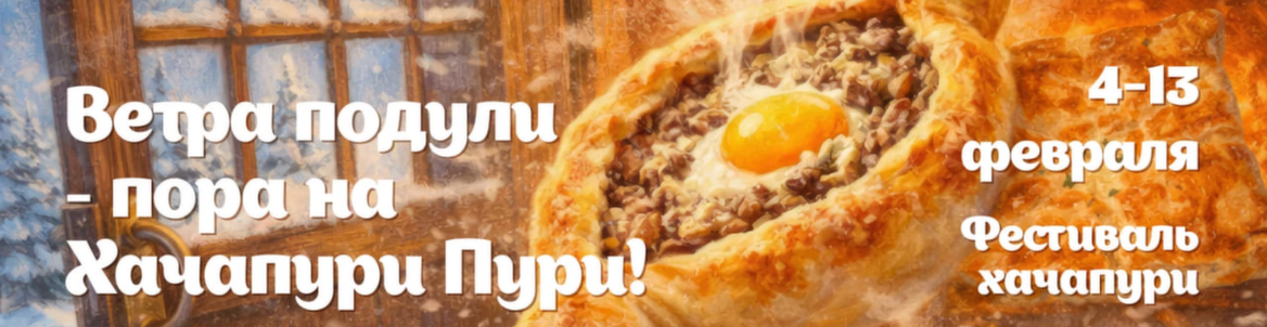 Фестиваль Хачапури в Supra