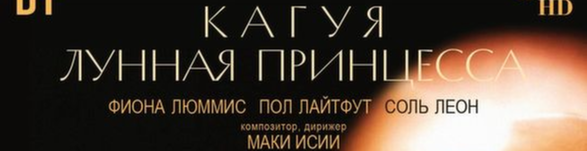 Иржи Килиан: Кагуя - лунная принцесса