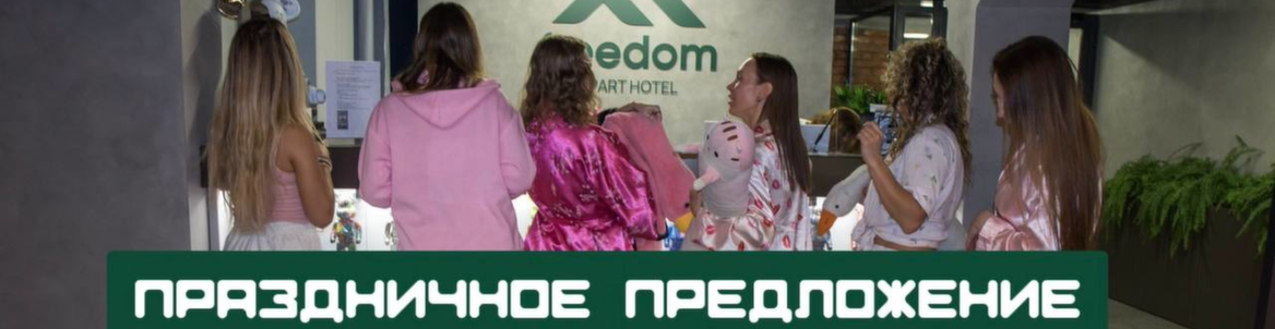 Праздничное предложение апарт-отель Freedom