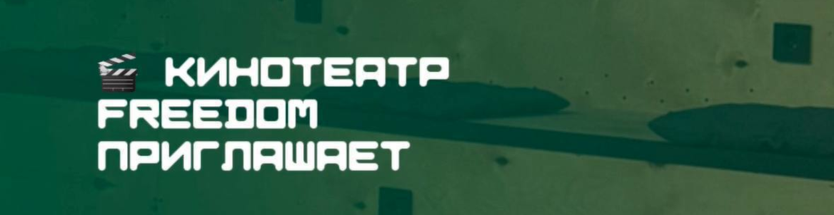 АФИША КИНОЗАЛА FREEDOM