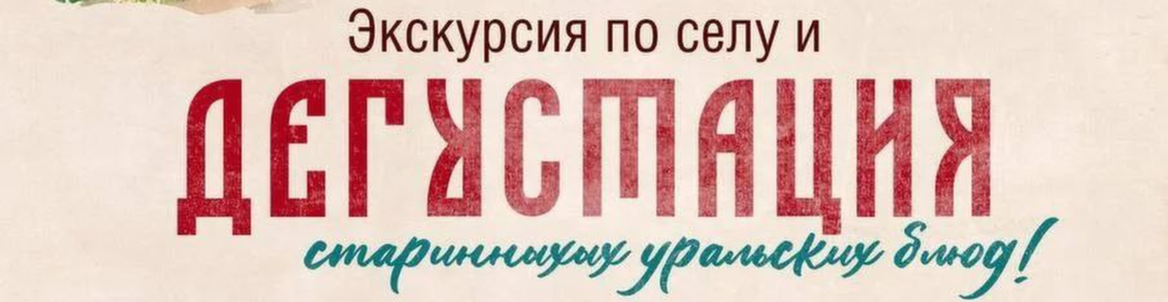 Мариинские избы - экскурсия-дегустация