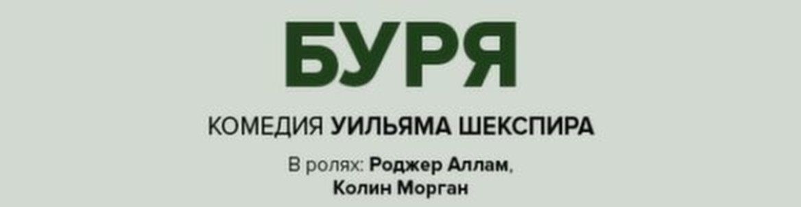 TheatreHD: Globe: Буря