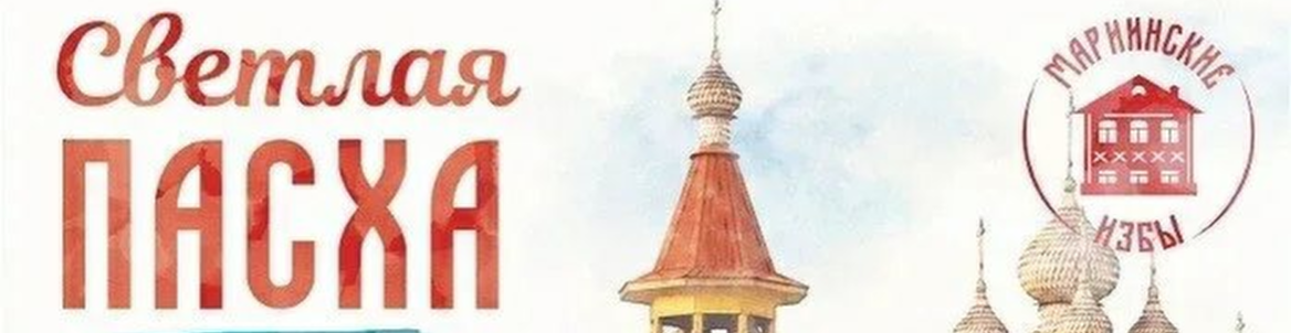 Пасхальные дни в «Мариинских избах»