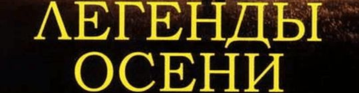 "Легенды осени"