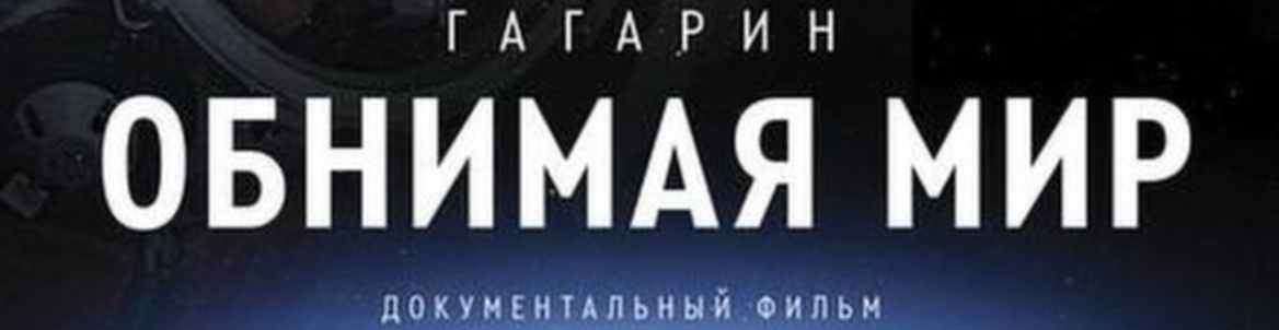 Гагарин. Обнимая мир