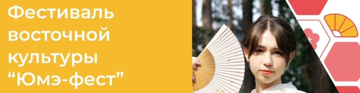 Фестиваль восточной культуры «Юмэ-фест»
