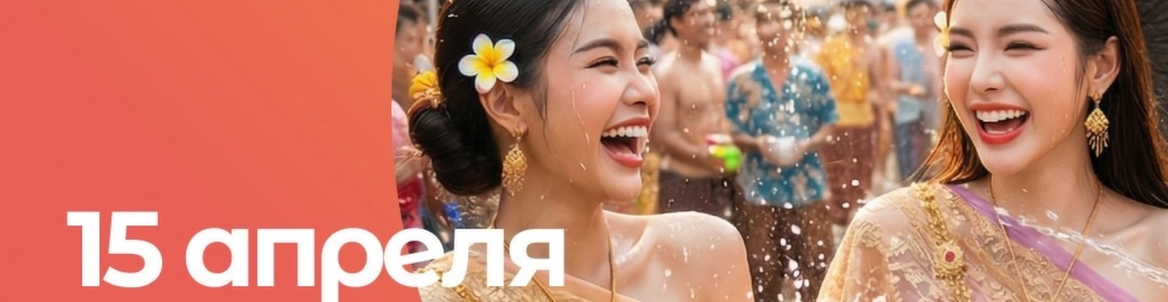 Тайский Новый год в термальном комплексе ЮГА