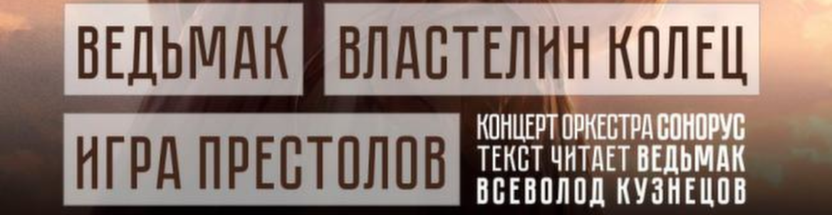 Оркестр Сонорус «Фэнтезийная симфония»